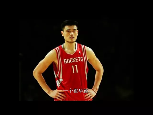 姚明nba时期有多强?不输奥胖霍华德,铁打的数据证实他的恐怖!